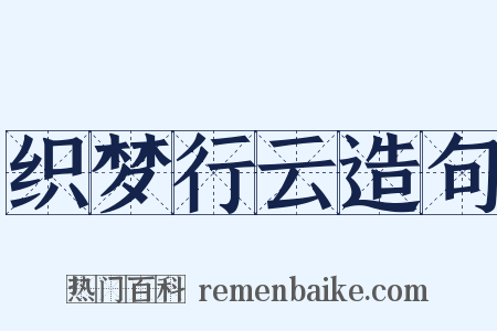织梦行云造句是什么意思的图片